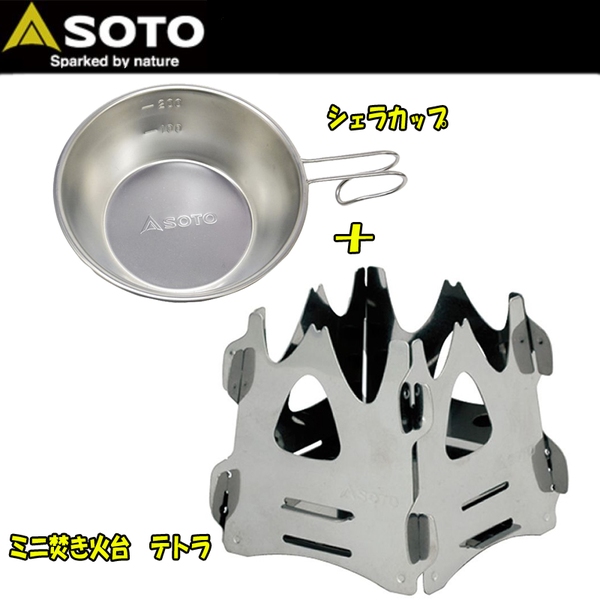 SOTO ミニ焚き火台 テトラ+シェラカップ【お得な2点セット】 ST-941+ST-SC20 焚火台