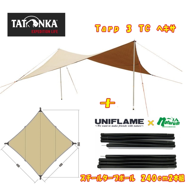 TATONKA(タトンカ) Tarp 3 TC ヘキサ+スチールタープポール 240cm2本組【お得な2点セット】 AT8003+691533 ウィング型(ポール:1～2本)