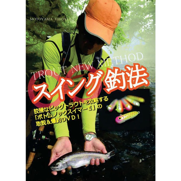 スミス(SMITH LTD) 本山博之 渓流トラウト新メソッド スイング釣法   渓流･湖沼全般DVD(ビデオ)