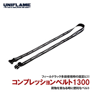 ユニフレーム(UNIFLAME)  コンプレッションベルト1300(1本)