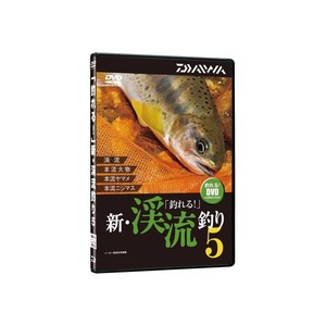 ダイワ(Daiwa) 釣れる 新･渓流釣り5 DVD 04004484 渓流･湖沼全般DVD(ビデオ)