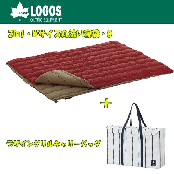 ロゴス(LOGOS) 2in1･Wサイズ丸洗い寝袋･0+デザイングリルキャリーバッグ【お得な2点セット】 R12AG007 スリーシーズン用