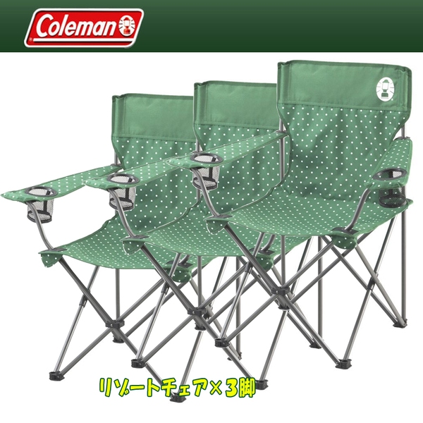 Coleman(コールマン) リゾートチェア×3脚【お得な3点セット】 2000026735 折り畳みチェア