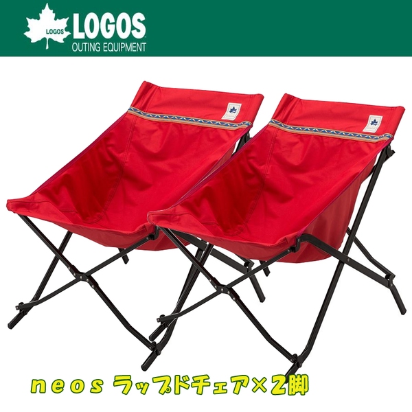ロゴス(LOGOS) neos ラップドチェア×2脚【お得な2点セット】 73173039 座椅子&コンパクトチェア