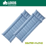 ロゴス(LOGOS) スカイラダーベッド×2【お得な2点セット】 73802801 エアーベッド