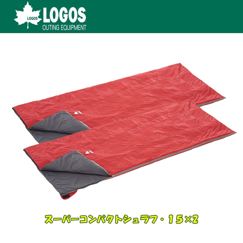 ロゴス(LOGOS) スーパーコンパクトシュラフ･15×2【お得な2点セット】 72600400