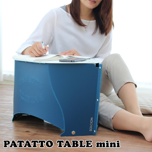 SOLCION(ソルシオン) PATATTO TABLE mini(パタットテーブル ミニ) 62880 チェア･シートクッション