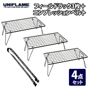 ユニフレーム(UNIFLAME) フィールドラックブラック×3+コンプレッションベルト【4点セット】 611616+681954 ツーバーナー&マルチスタンド