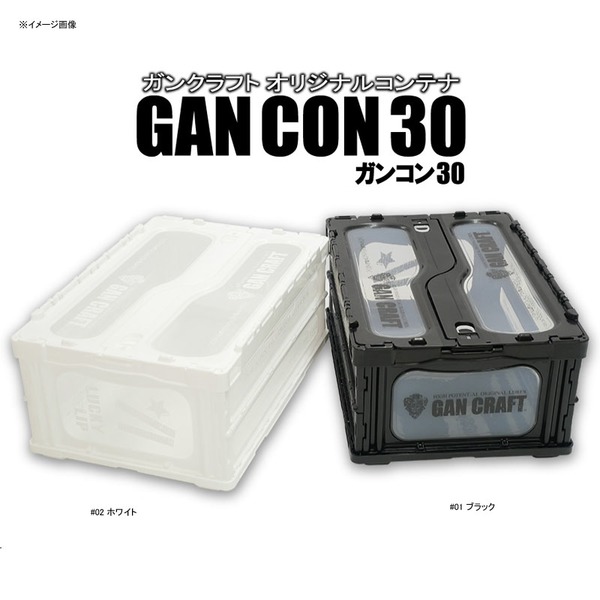 ガンクラフト(GAN CRAFT) GANCON(ガンコン) 30   ボックスタイプ