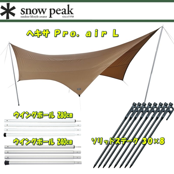 スノーピーク(snow peak) ヘキサ Pro.air L+ウイングポール 240･280cm+ソリッドステーク 30【4点セット】 TP-350 ウィング型(ポール:1～2本)