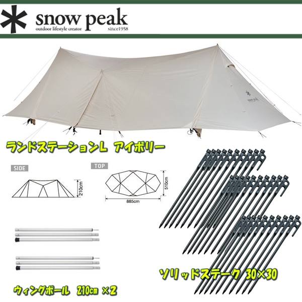スノーピーク(snow peak) ランドステーションL アイボリー+ウィングポール 210cm+ソリッドステーク 30【3点セット】 TP-821IV ウィング型(ポール:1～2本)