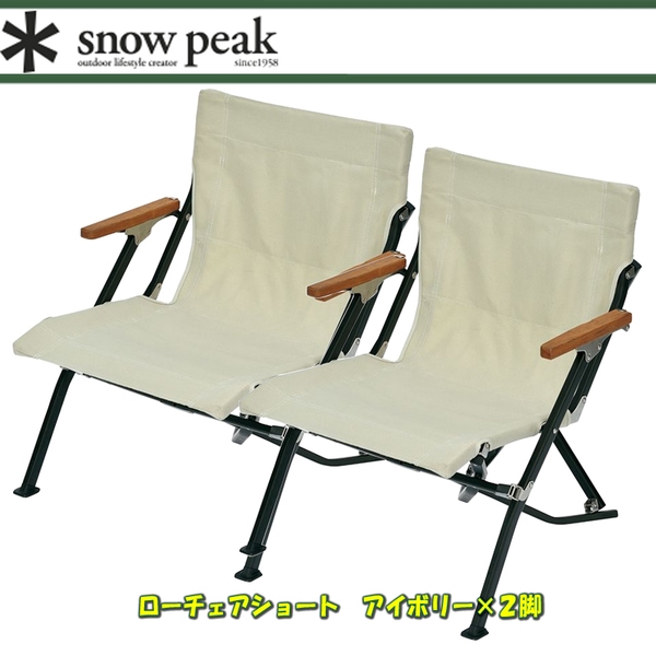 スノーピーク(snow peak) ローチェアショート アイボリー×2【2点セット】 LV-093IV 折り畳みチェア