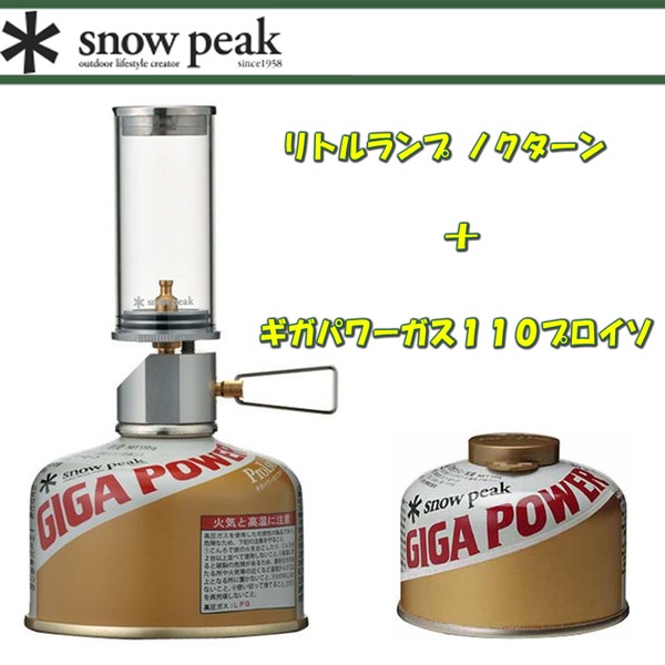 スノーピーク(snow peak) リトルランプ ノクターン+ギガパワーガス110プロイソ【2点セット】 GL-140 ガス式