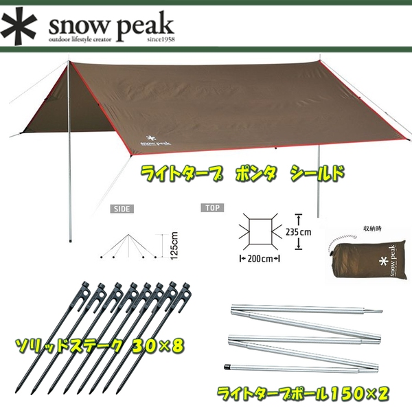 スノーピーク(snow peak) ライトタープ ポンタ シールド+ライトタープポール150×2+ソリッドステーク 30【4点セット】 STP-380 ウィング型(ポール:1～2本)
