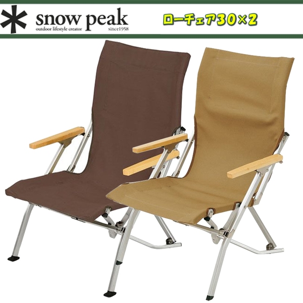 スノーピーク(snow peak) ローチェア30×2脚【2点セット】 LV-091KH ディレクターズチェア
