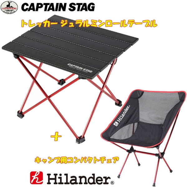 キャプテンスタッグ(CAPTAIN STAG) トレッカー ジュラルミンロールテーブル+キャンプ用コンパクトチェア UC-518+HCA0161 コンパクト/ミニテーブル