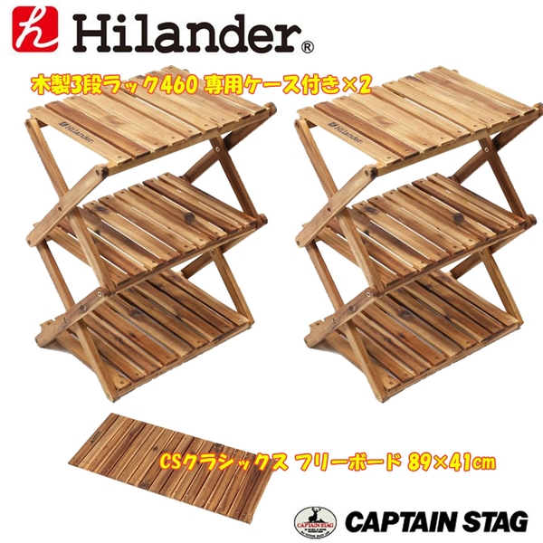 Hilander(ハイランダー) 木製3段ラック 460 専用ケース付き+CSクラシックス フリーボード UP-2549+UP-1026 ツーバーナー&マルチスタンド