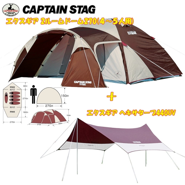 キャプテンスタッグ(CAPTAIN STAG) エクスギア 2ルームドーム270(4~5人用)+エクスギア ヘキサタープ440UV UA-18+UA-1064
