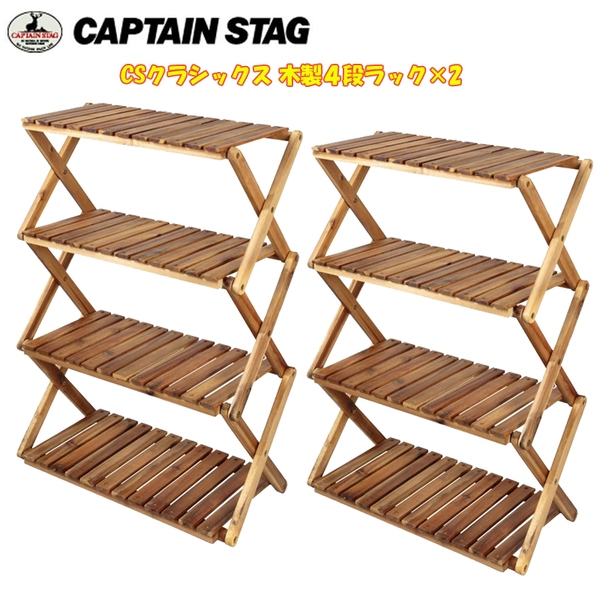 キャプテンスタッグ(CAPTAIN STAG) CSクラシックス 木製4段ラック×2【お得な2点セット】 UP-2544