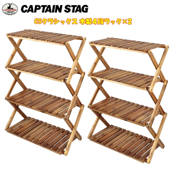 キャプテンスタッグ(CAPTAIN STAG) CSクラシックス 木製4段ラック×2【お得な2点セット】 UP-2544 ツーバーナー&マルチスタンド