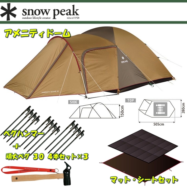 スノーピーク(snow peak) アメニティドームM+マット・シートセット+ハンマーペグ 30 4本セット×3【4点セット】  SDE-001R｜アウトドア用品・釣り具通販はナチュラム