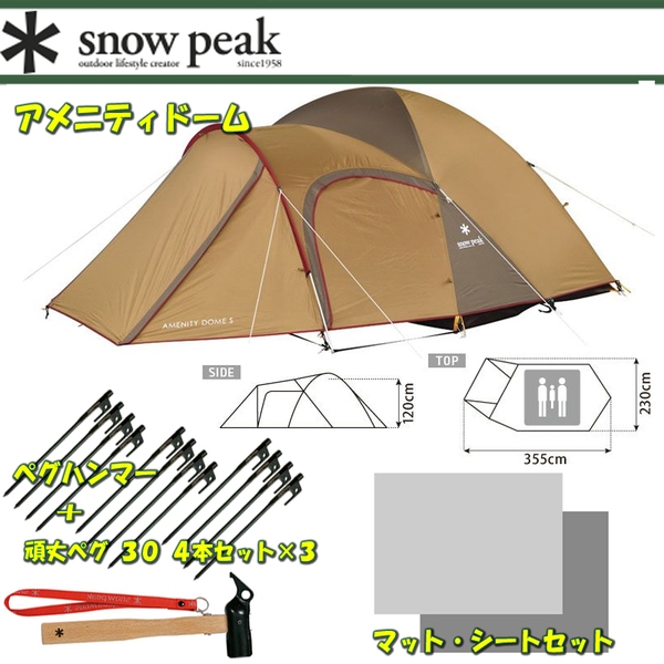 スノーピーク(snow peak) アメニティドームS+マット･シートセット+ハンマー&ペグ 30 4本セット×3【4点セット】 SDE-002R ファミリードームテント