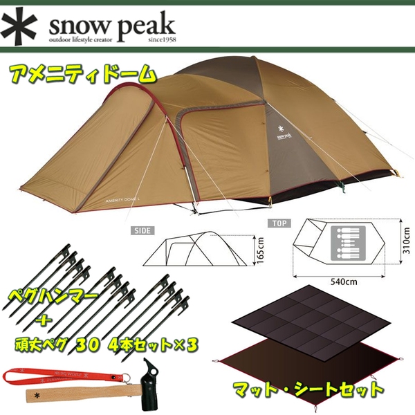 スノーピーク(snow peak) アメニティドームL+マット･シートセット+ハンマー&ペグ 30 4本セット×3【4点セット】 SDE-003R ファミリードームテント
