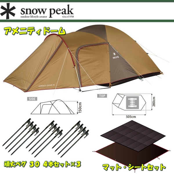 スノーピーク(snow peak) アメニティドームM+マット･シートセット+頑丈ペグ 30 4本セット×3【3点セット】 SDE-001R ファミリードームテント