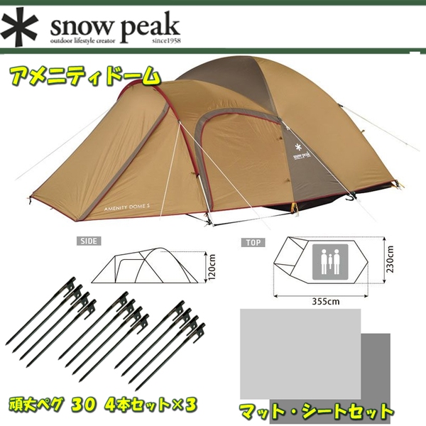 スノーピーク(snow peak) アメニティドームS+マットシートセット+頑丈ペグ 30 4本セット×3【3点セット】 SDE-002R ファミリードームテント
