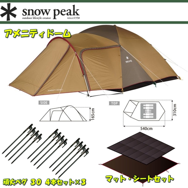 スノーピーク(snow peak) アメニティドームL+マット･シートセット+頑丈ペグ 30 4本セット×3【3点セット】 SDE-003R ファミリードームテント