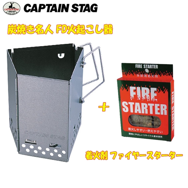 キャプテンスタッグ(CAPTAIN STAG) 炭焼き名人 FD火起こし器+着火剤 ファイヤースターター【お得な2点セット】 M-6638+A-021A 火起こし器