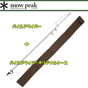 スノーピーク(snow peak) パイルドライバー＋パイルドライバーオリジナルケース【２点セット】