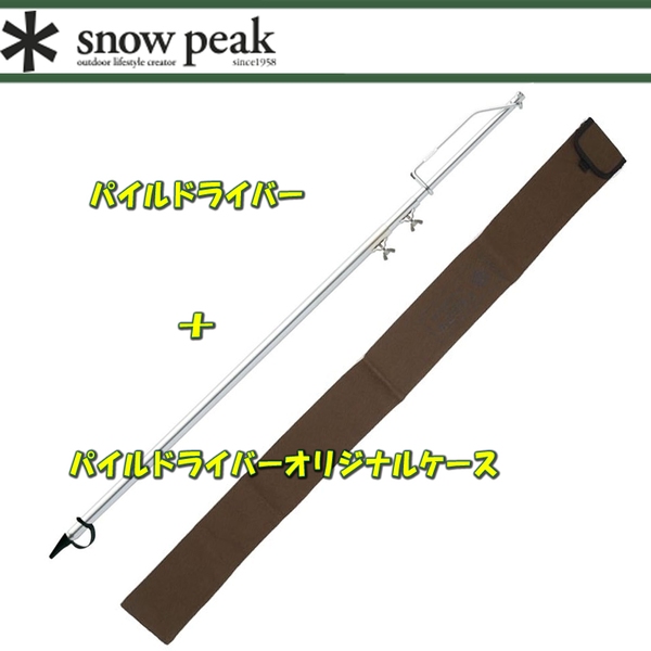 スノーピーク(snow peak) パイルドライバー+パイルドライバーオリジナルケース【2点セット】 LT-004 ランタンスタンド&ハンガー