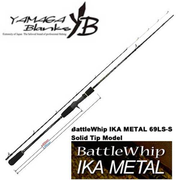 YAMAGA Blanks(ヤマガブランクス) BattleWhip ikametal(バトルウイップ イカメタル) 69LS-B   鉛スッテ用ロッド