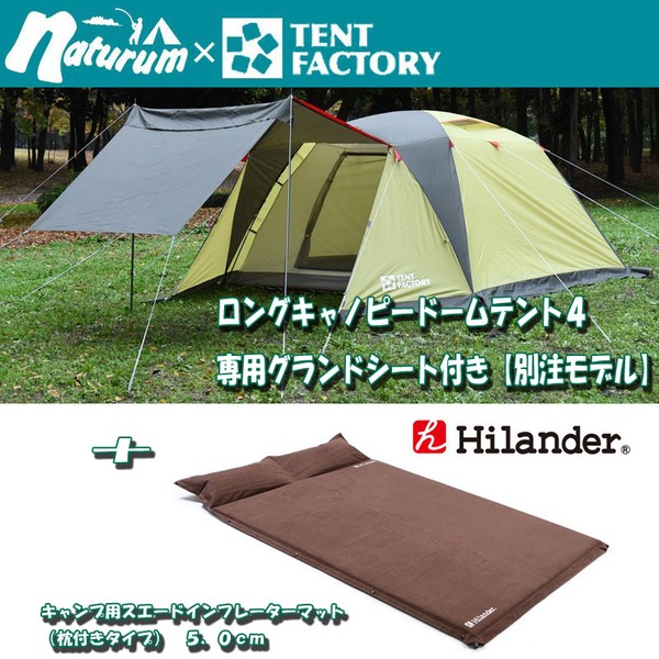 TENT FACTORY(テントファクトリー) ロングキャノピードームテント4(別注モデル)+キャンプ用スエードインフレーターマット(枕付きタイプ) TF-4SLCD4-N ファミリードームテント
