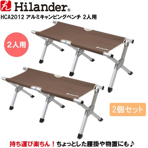 Hilander(ハイランダー) アルミキャンピングベンチ×2【お得な2点セット】 HCA2012 ベンチ