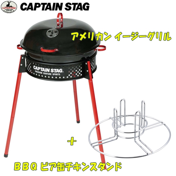 キャプテンスタッグ(CAPTAIN STAG) アメリカン イージーグリル+BBQ ビア缶チキンスタンド【お得な2点セット】 UG-35 BBQコンロ(脚付き)