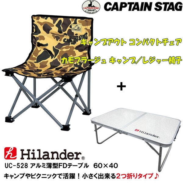 Hilander(ハイランダー) キャンプアウト コンパクトチェア カモフラージュ キャンプ/レジャー椅子+アルミ薄型FDテーブル UC-528 座椅子&コンパクトチェア