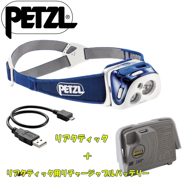 PETZL(ペツル) リアクティック +リアクティック用リチャージャブルバッテリー【お得な2点セット】 E92 HMI ヘッドランプ