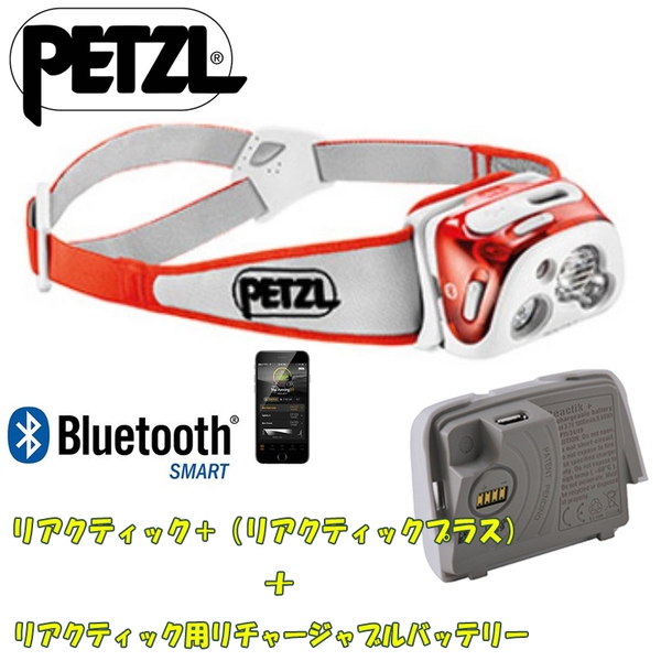 PETZL(ペツル) リアクティック+(リアクティックプラス)+リチャージャブルバッテリー【お得な2点セット】 E95 HMI ヘッドランプ