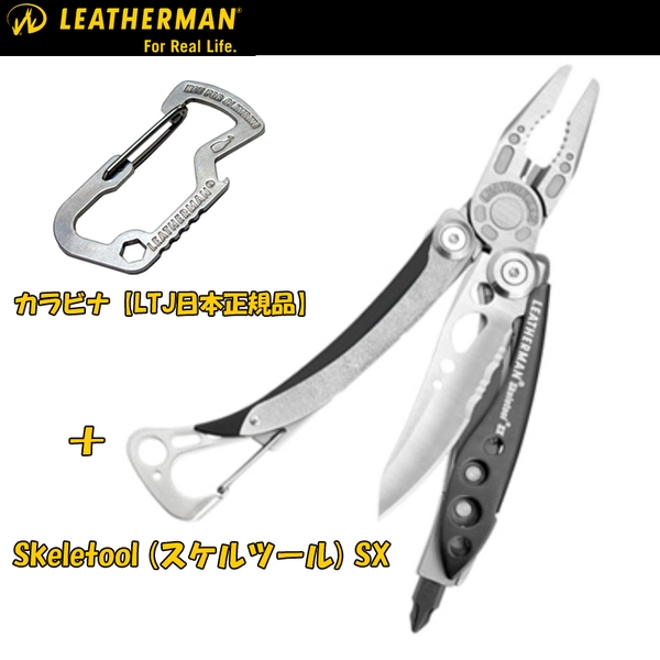 LEATHERMAN(レザーマン) Skeletool(スケルツール)SX+カラビナ【LTJ日本正規品】 SKX+CRB ツールナイフ