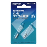 ハピソン(Hapyson) ピン形リチウム電池式 BR311/2B 釣り用ライト
