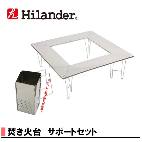 Hilander(ハイランダー) 焚き火台 サポートセット【お得な2点セット】 HCA0151 BBQ&七輪&焚火台アクセサリー