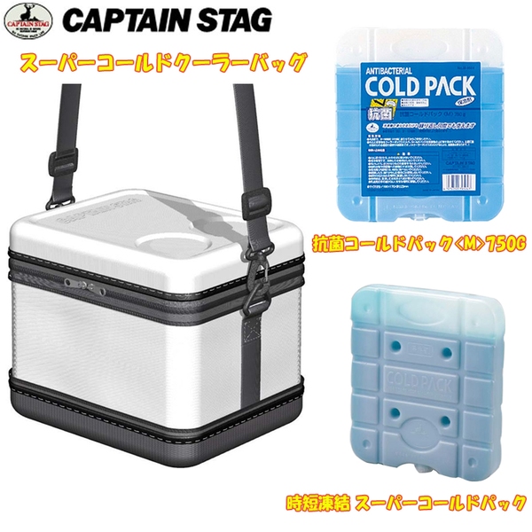 キャプテンスタッグ(CAPTAIN STAG) スーパーコールドクーラーバッグ+時短凍結 スーパーコールドパック+抗菌コールドパック UE-560 ソフトクーラー10～19リットル