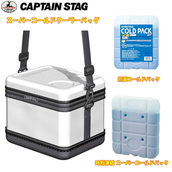 キャプテンスタッグ(CAPTAIN STAG) スーパーコールドクーラーバッグ+時短凍結 スーパーコールドパック+抗菌コールドパック UE-562 ソフトクーラー30リットル以上