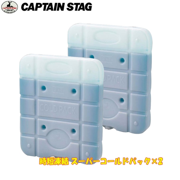 キャプテンスタッグ(CAPTAIN STAG) 時短凍結 スーパーコールドパック×2【お得な2点セット】 UE-3007 保冷剤