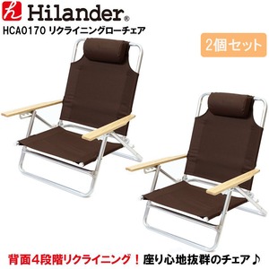 Hilander(ハイランダー) リクライニングローチェア×2【お得な2点セット】 HCA0170