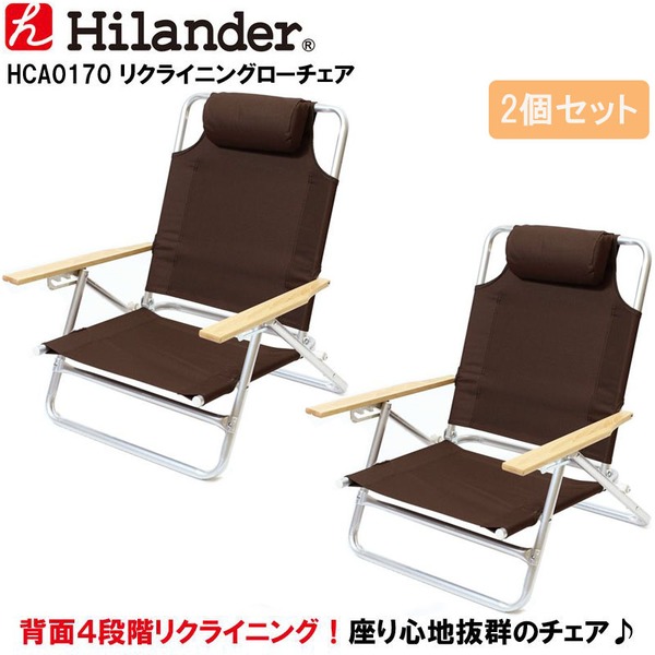 Hilander(ハイランダー) 【訳あり品】リクライニングローチェア HCA0170 リクライニングチェア