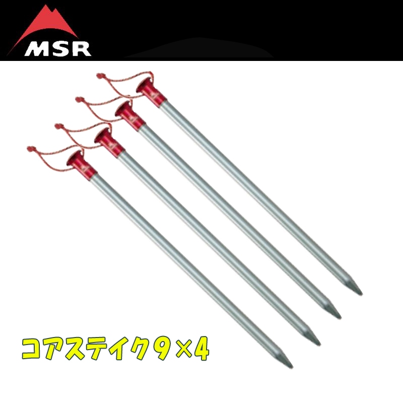 MSR(エムエスアール) 【国内正規品】コアステイク9×4【お得な4点セット