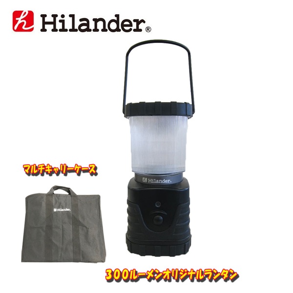 Hilander(ハイランダー) 300ルーメンオリジナルランタン+マルチキャリーケース【プレゼント】 MK-1 電池式